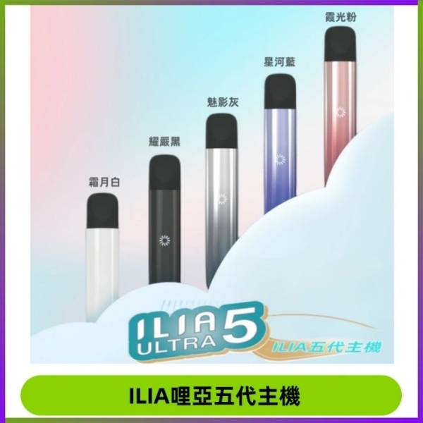 ILIA ULTRA 5代主機 通用5代菸彈 哩啞電子煙 #
